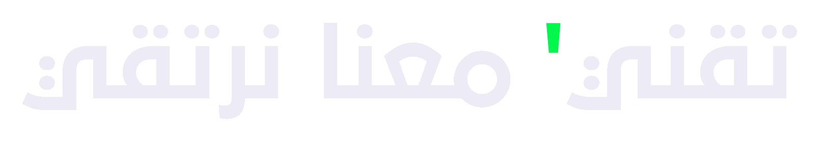 تقني، معنا نرتقي — TQNY